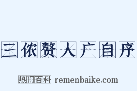 三侬赘人广自序是什么意思的图片